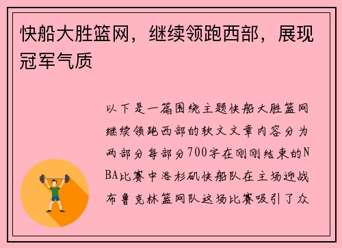 快船大胜篮网,继续领跑西部,展现冠军气质