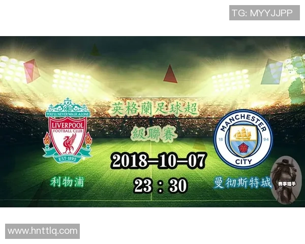 今晚利物浦对阵曼城的比赛时间及相关信息解析