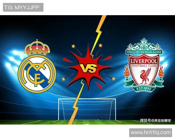 皇马与利物浦对决走势分析及未来比赛预测探讨