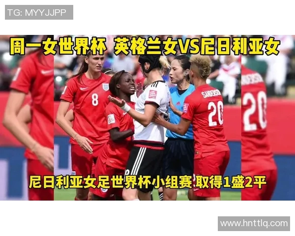 英格兰对阵尼日利亚赛事分析及胜负推荐指南