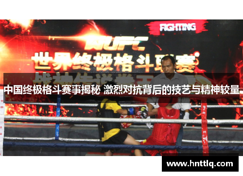 中国终极格斗赛事揭秘 激烈对抗背后的技艺与精神较量