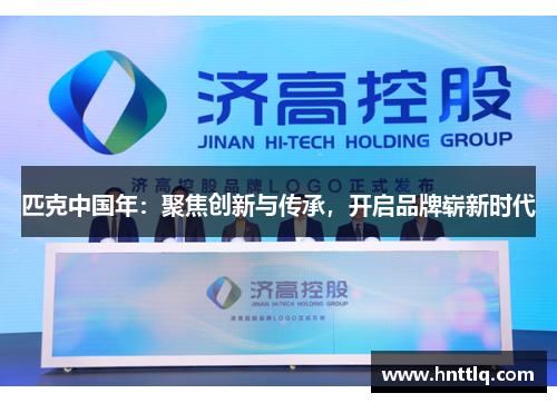 匹克中国年：聚焦创新与传承，开启品牌崭新时代
