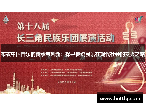 布衣中国音乐的传承与创新：探寻传统民乐在现代社会的复兴之路