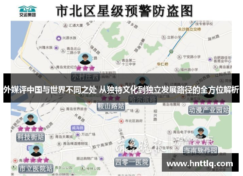 外媒评中国与世界不同之处 从独特文化到独立发展路径的全方位解析