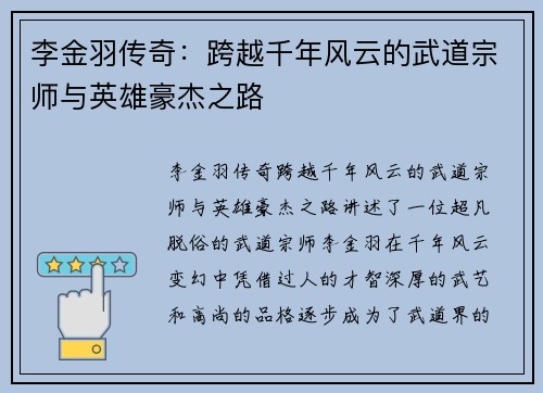 李金羽传奇：跨越千年风云的武道宗师与英雄豪杰之路