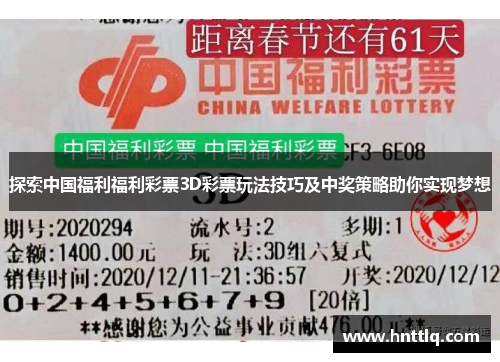 探索中国福利福利彩票3D彩票玩法技巧及中奖策略助你实现梦想