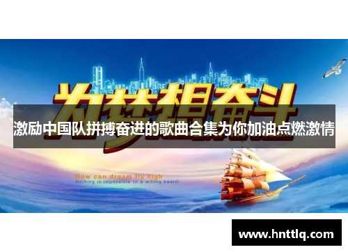 激励中国队拼搏奋进的歌曲合集为你加油点燃激情