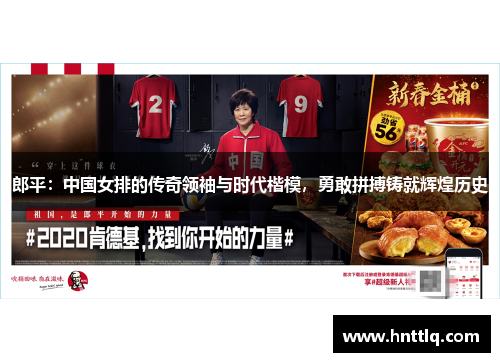 郎平：中国女排的传奇领袖与时代楷模，勇敢拼搏铸就辉煌历史