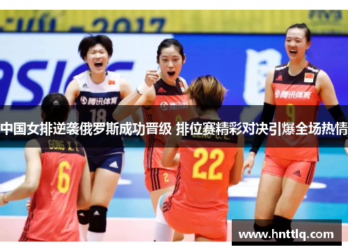 中国女排逆袭俄罗斯成功晋级 排位赛精彩对决引爆全场热情