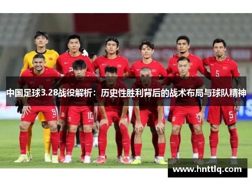中国足球3.28战役解析：历史性胜利背后的战术布局与球队精神