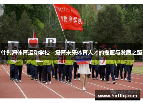 什刹海体育运动学校：培育未来体育人才的摇篮与发展之路