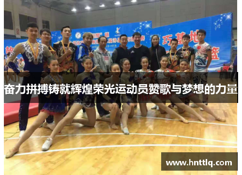 奋力拼搏铸就辉煌荣光运动员赞歌与梦想的力量