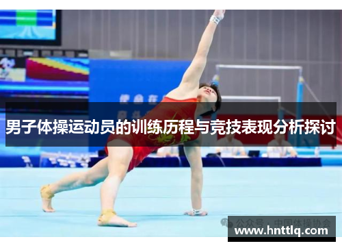 男子体操运动员的训练历程与竞技表现分析探讨