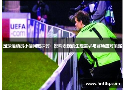 足球运动员小便问题探讨：影响表现的生理需求与赛场应对策略