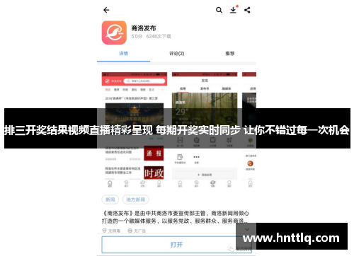 排三开奖结果视频直播精彩呈现 每期开奖实时同步 让你不错过每一次机会