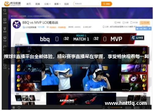 搜球8直播平台全新体验，精彩赛事直播尽在掌握，享受畅快观看每一刻