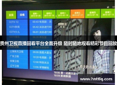 贵州卫视直播回看平台全面升级 随时随地观看精彩节目回放