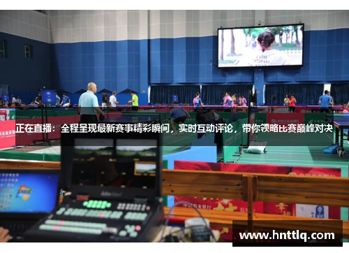 正在直播：全程呈现最新赛事精彩瞬间，实时互动评论，带你领略比赛巅峰对决