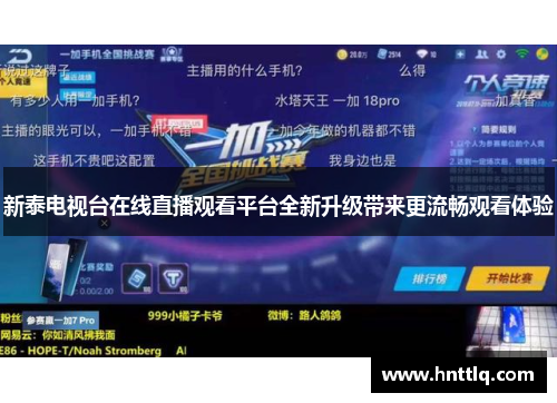 新泰电视台在线直播观看平台全新升级带来更流畅观看体验