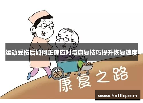 运动受伤后如何正确应对与康复技巧提升恢复速度