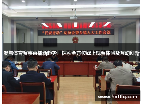 聚焦体育赛事直播新趋势，探索全方位线上观赛体验及互动创新