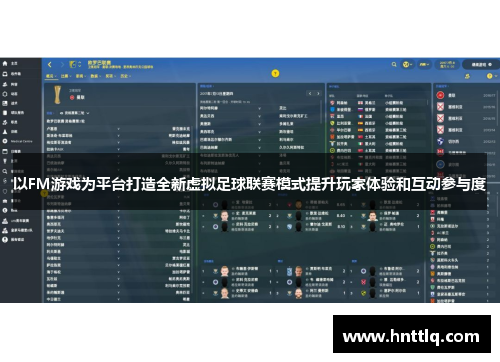 以FM游戏为平台打造全新虚拟足球联赛模式提升玩家体验和互动参与度