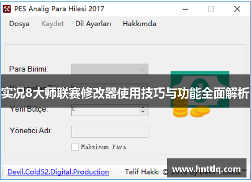 实况8大师联赛修改器使用技巧与功能全面解析