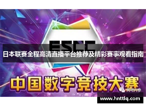 日本联赛全程高清直播平台推荐及精彩赛事观看指南