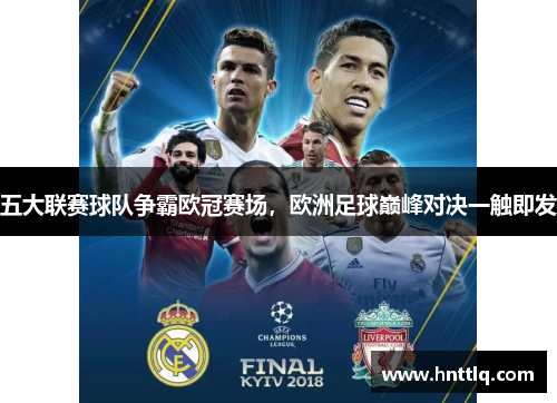 五大联赛球队争霸欧冠赛场，欧洲足球巅峰对决一触即发