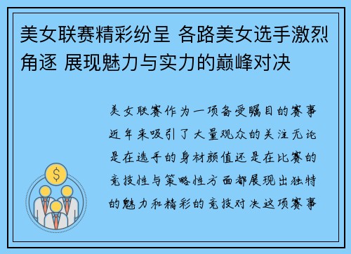美女联赛精彩纷呈 各路美女选手激烈角逐 展现魅力与实力的巅峰对决