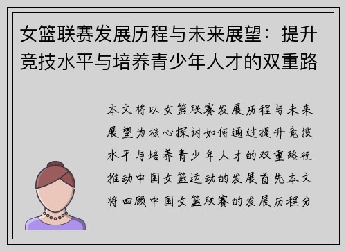 女篮联赛发展历程与未来展望：提升竞技水平与培养青少年人才的双重路径