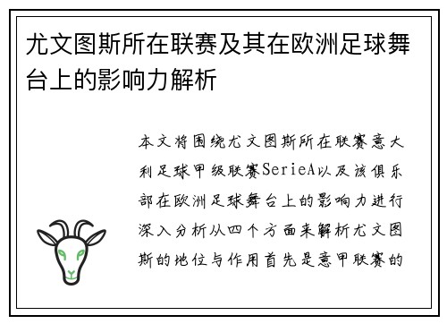 尤文图斯所在联赛及其在欧洲足球舞台上的影响力解析