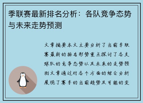 季联赛最新排名分析：各队竞争态势与未来走势预测