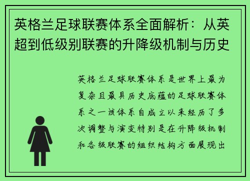 英格兰足球联赛体系全面解析：从英超到低级别联赛的升降级机制与历史发展