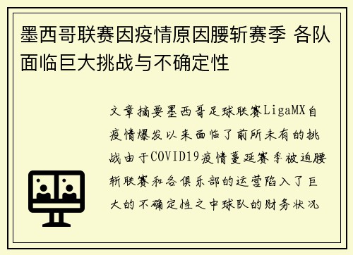 墨西哥联赛因疫情原因腰斩赛季 各队面临巨大挑战与不确定性