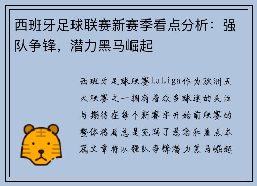 西班牙足球联赛新赛季看点分析：强队争锋，潜力黑马崛起