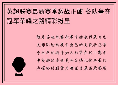 英超联赛最新赛季激战正酣 各队争夺冠军荣耀之路精彩纷呈