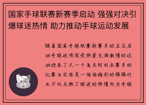 国家手球联赛新赛季启动 强强对决引爆球迷热情 助力推动手球运动发展