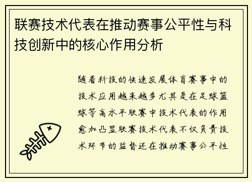 联赛技术代表在推动赛事公平性与科技创新中的核心作用分析