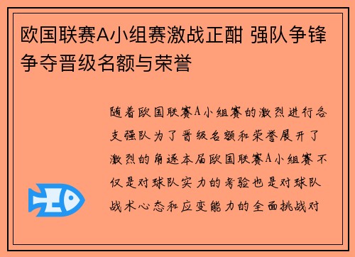 欧国联赛A小组赛激战正酣 强队争锋争夺晋级名额与荣誉