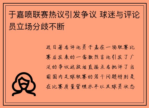 于嘉喷联赛热议引发争议 球迷与评论员立场分歧不断