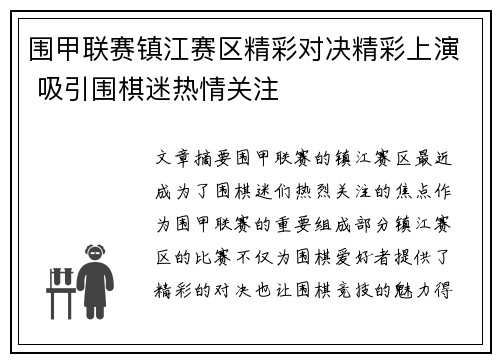 围甲联赛镇江赛区精彩对决精彩上演 吸引围棋迷热情关注