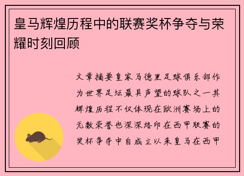 皇马辉煌历程中的联赛奖杯争夺与荣耀时刻回顾