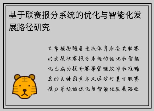 基于联赛报分系统的优化与智能化发展路径研究