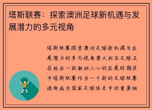 塔斯联赛：探索澳洲足球新机遇与发展潜力的多元视角