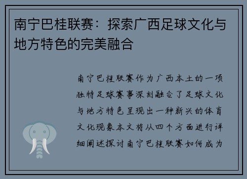 南宁巴桂联赛：探索广西足球文化与地方特色的完美融合
