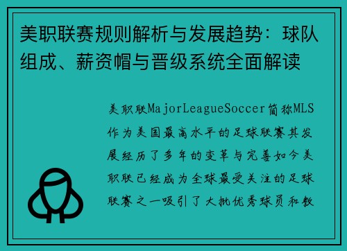 美职联赛规则解析与发展趋势：球队组成、薪资帽与晋级系统全面解读