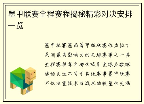 墨甲联赛全程赛程揭秘精彩对决安排一览