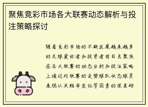 聚焦竞彩市场各大联赛动态解析与投注策略探讨