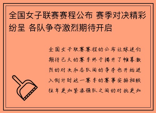 全国女子联赛赛程公布 赛季对决精彩纷呈 各队争夺激烈期待开启